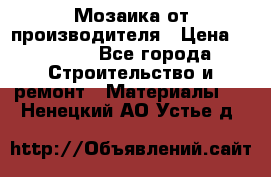 Мозаика от производителя › Цена ­ 2 000 - Все города Строительство и ремонт » Материалы   . Ненецкий АО,Устье д.